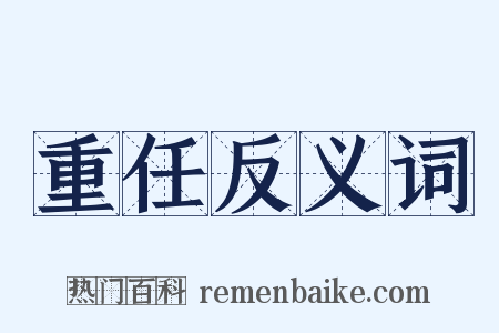 重任反义词是什么意思的图片